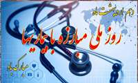پیام تبریک رئیس مرکز بهداشت شمال غرب یک به مناسبت روز ملی مبارزه با بیماریها